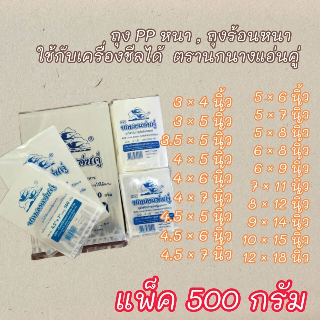 ถุง PP หนา , ถุงร้อนหนา  ใช้กับเครื่องชีลได้  ตรานกนางแอ่นคู่
