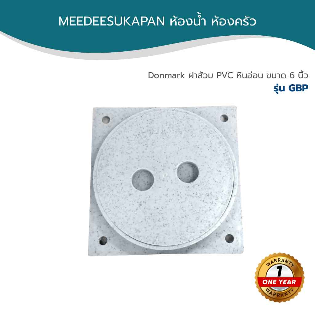 Donmark ฝาส้วม PVC หินอ่อน ขนาด 6 นิ้ว รุ่น GBP