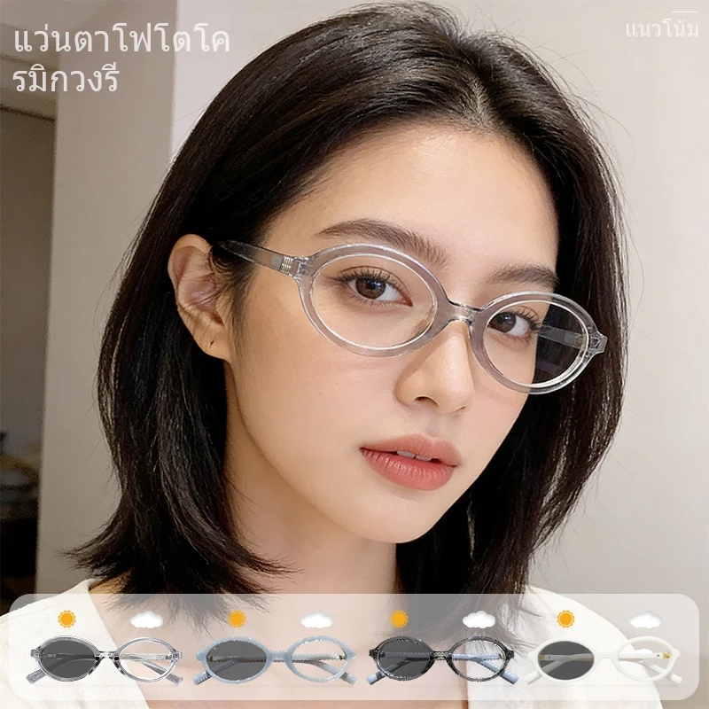 [ส่งจากกทม] แว่นตาสายตาสั้น เลนส์ออโต้ UV400 เปลี่ยนสีโดยอัตโนมัติ กรองแสง ภายใต้ดวงอาทิตย์เปลี่ยนสี