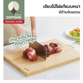 【COTTONO コットンノ】เขียงไม้ไผ่แท้ มีหูหิ้ว หนา แข็งแรง ไร้เสี้ยน…