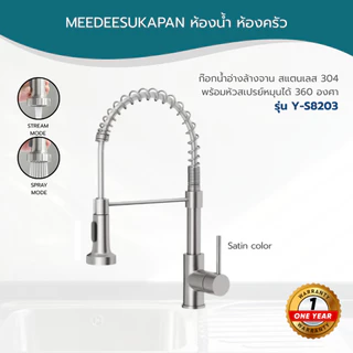 DONMARK ก๊อกน้ำอ่างล้างจาน สแตนเลส 304 พร้อมหัวสเปรย์หมุนได้ 360 องศา รุ่น Y-S8203,Y-C8204
