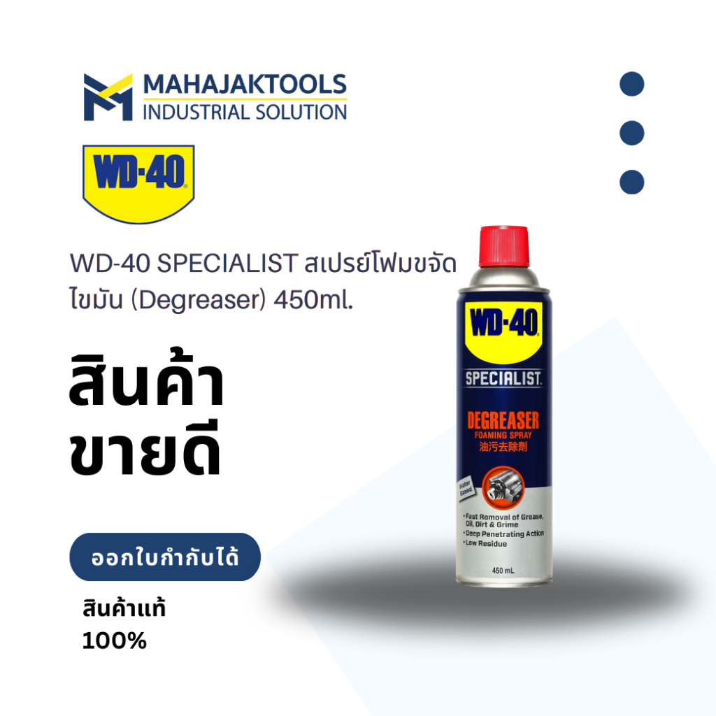 WD-40 SPECIALIST สเปรย์โฟมขจัดไขมัน (Degreaser) 450ml.