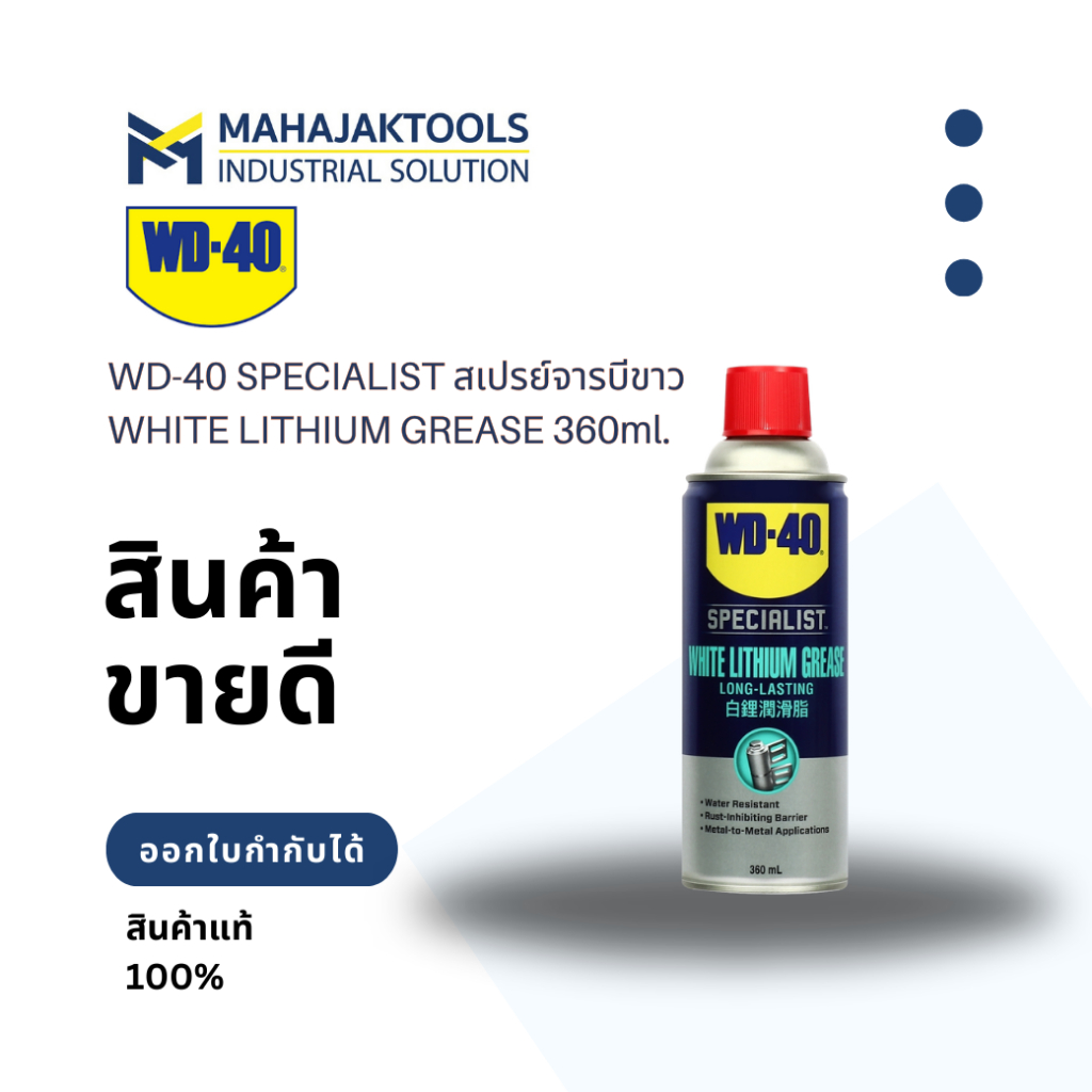 WD-40 SPECIALIST สเปรย์จารบีขาว WHITE LITHIUM GREASE 360ml.
