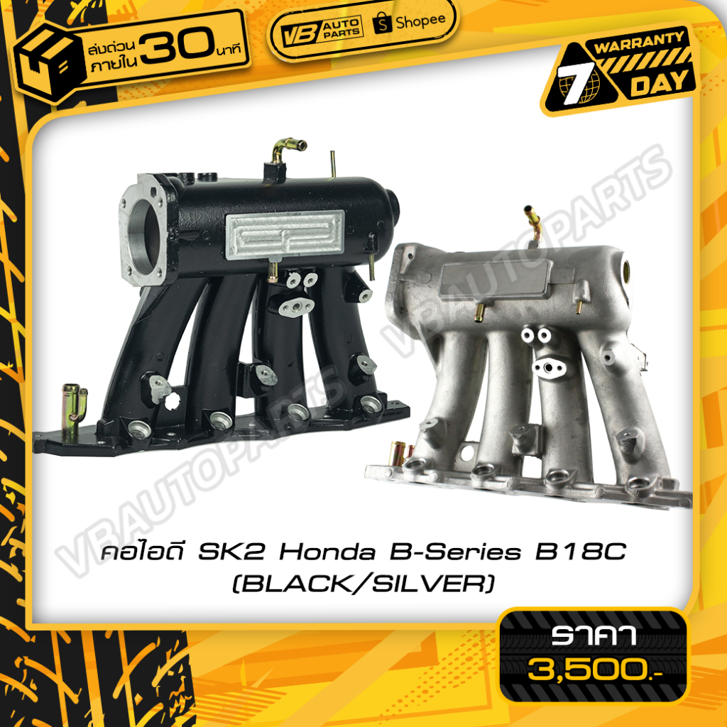 คอไอดี SK2 Honda B-Series B18C (BLACK/SILVER)