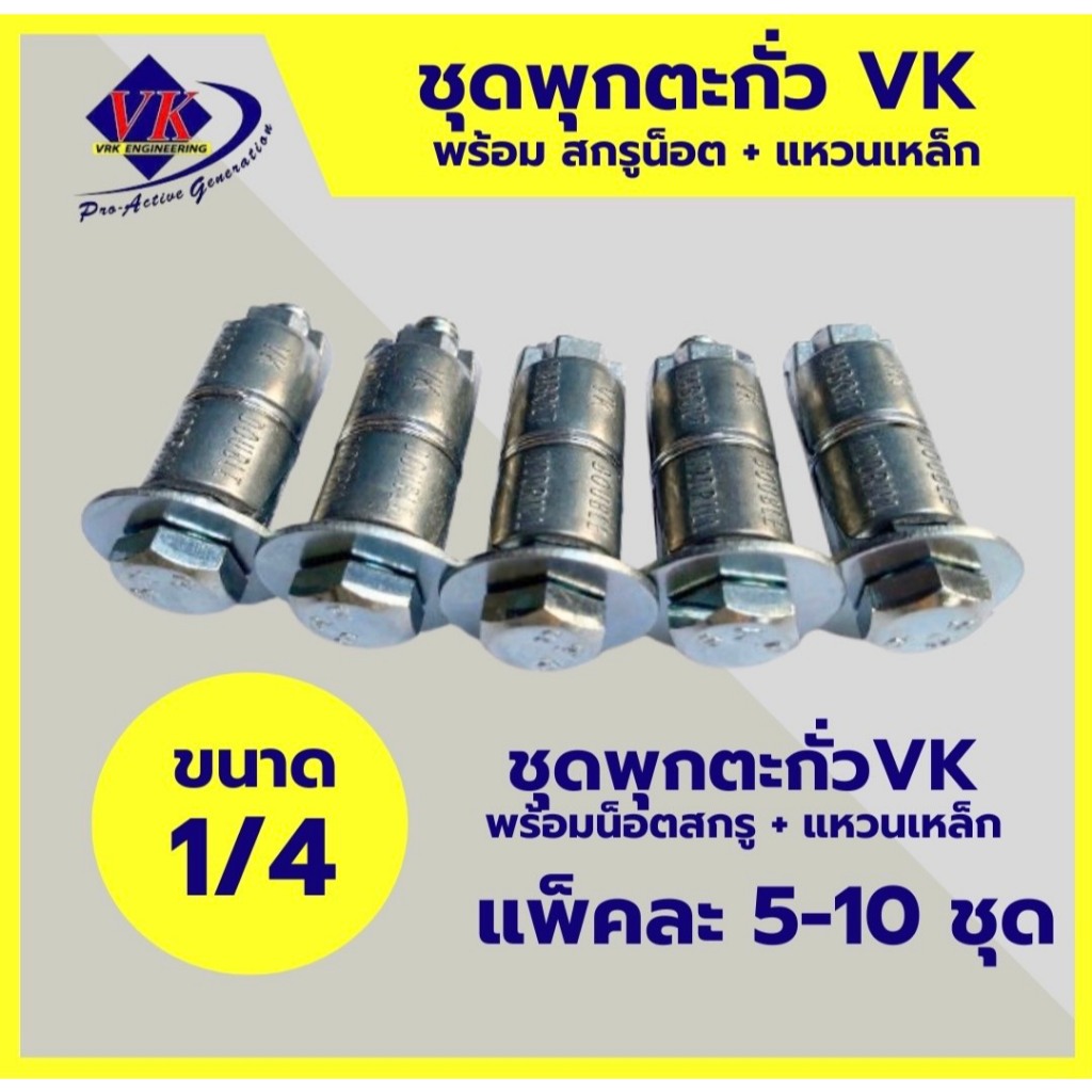 ชุดพุกตะกั่ว VK พร้อมสกรูน็อต(น็อตตัวผู้)+แหวนเหล็ก(แหวนอีแปะ) ขนาด 1/4 แพ็ค5ชุด และ แพ็ค10ชุด อุปกรณ์ก่อสร้าง/ฮาร์ดแวร์