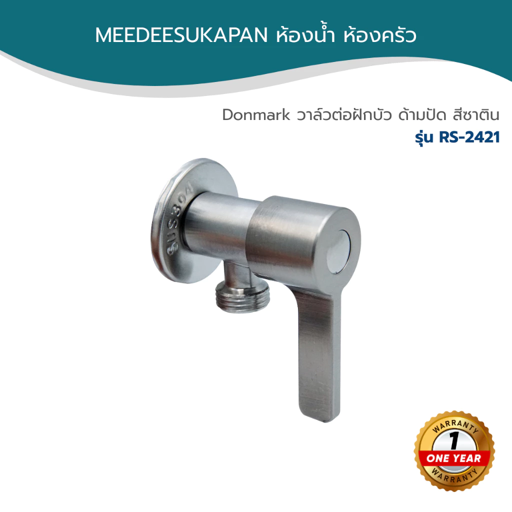 Donmark วาล์วต่อฝักบัว ด้ามปัด สีซาติน รุ่น RS-2421
