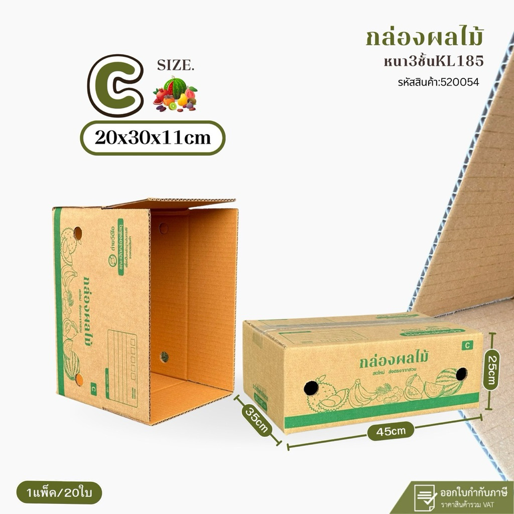 กล่องใส่ผลไม้รวมเบอร์ C(KL185)เจาะรู ขนาด17x25x18cm แพ็ค 20ใบ กระดาษKl185 หนา3ชั้นแกรมแข็ง