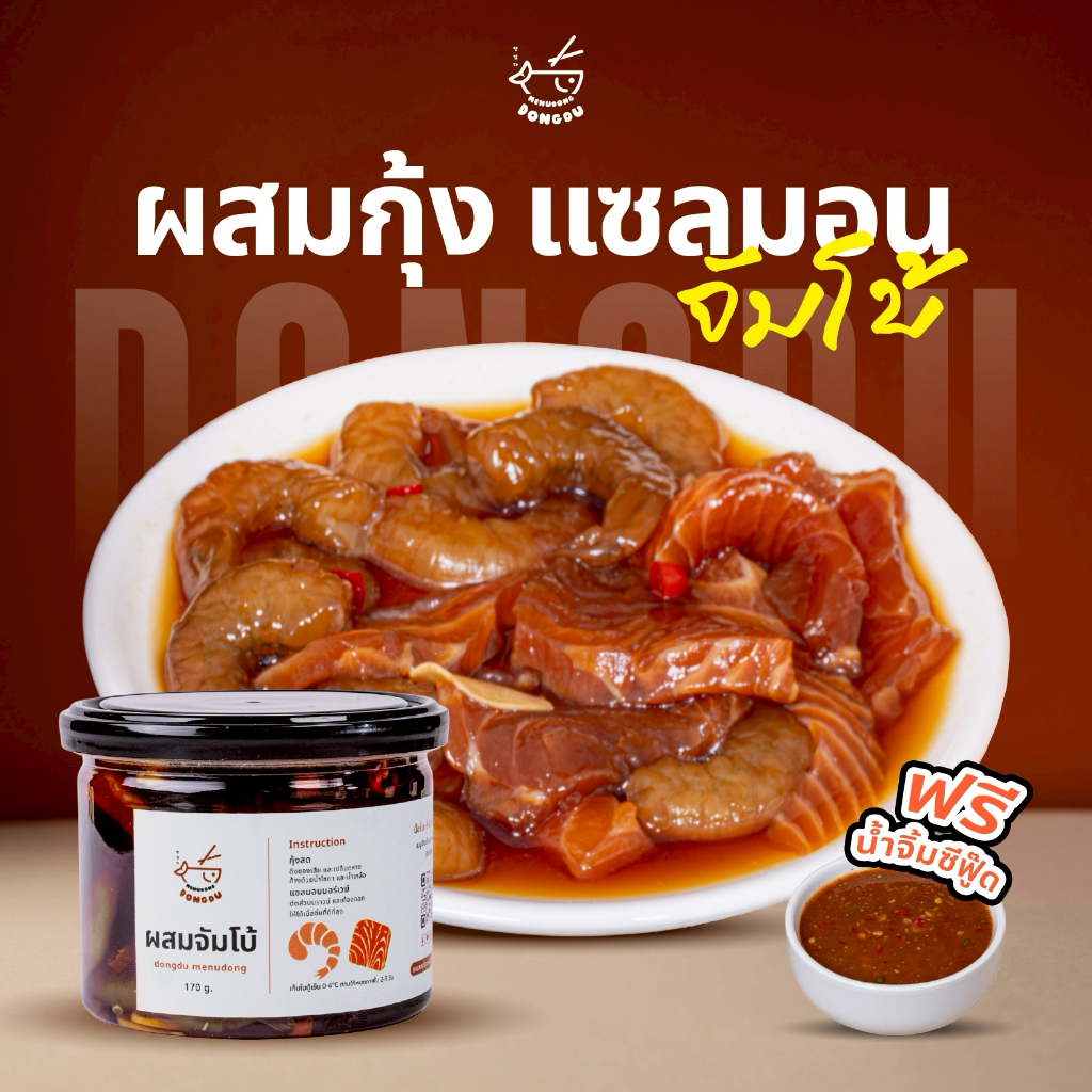 ดองดู - ผสมกุ้ง แซลมอนดองซีอิ๊วเกาหลี 1 กระปุก ฟรี! น้ำจิ้มซีฟู้ด