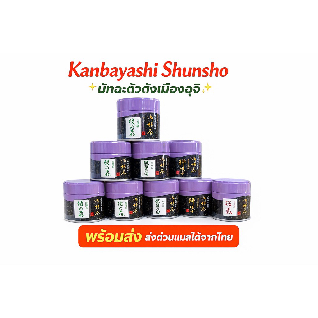 (พร้อมส่ง🛵แมสได้)🍵🇯🇵  มัทฉะแบรนด์ดังจากอุจิ  Kanbayashi Shunsho