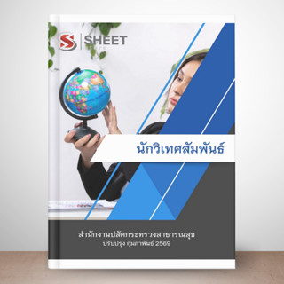 แนวข้อสอบ นักวิเทศสัมพันธ์ สำนักงานปลัดกระทรวงสาธารณสุข (สป.…