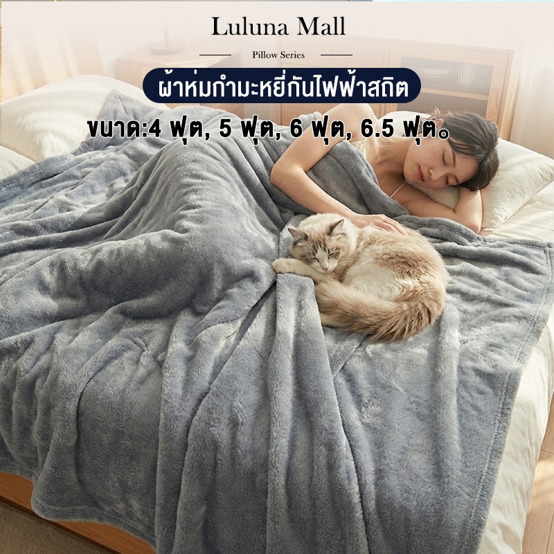 LULUNA ผ้าห่ม ผ้าห่มนาโนขนนิ่ม 4/ 5/ 6/ 6.5ฟุต ใหญ่พิเศษ ขนนุ่มละเอียด เย็บขอบแน่น ขนไม่หลุด 🔥Saleถูกสุด🔥