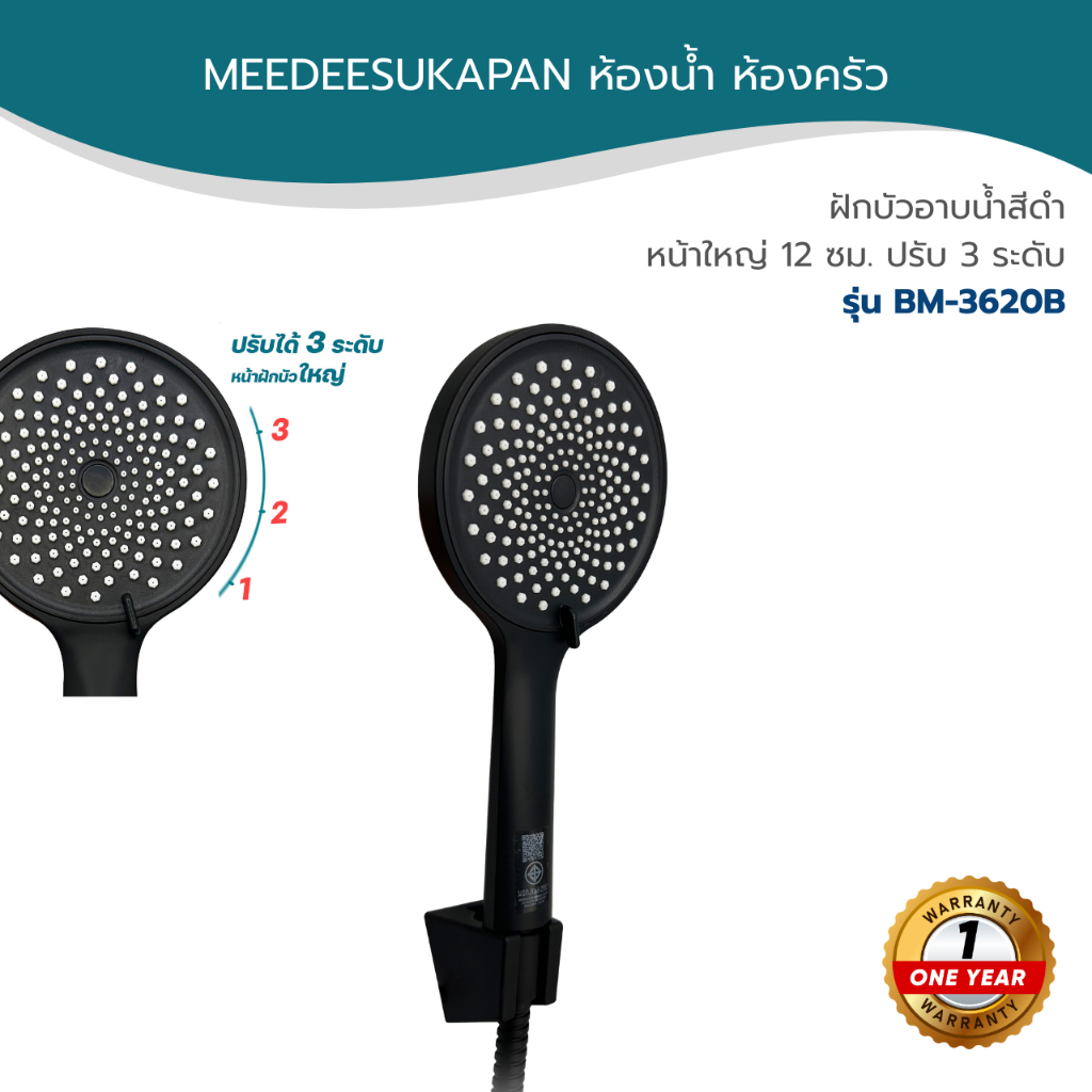 ฝักบัวอาบน้ำสีดำ หน้าใหญ่ 12 ซม. ปรับ 3 ระดับ รุ่น BM-3620B