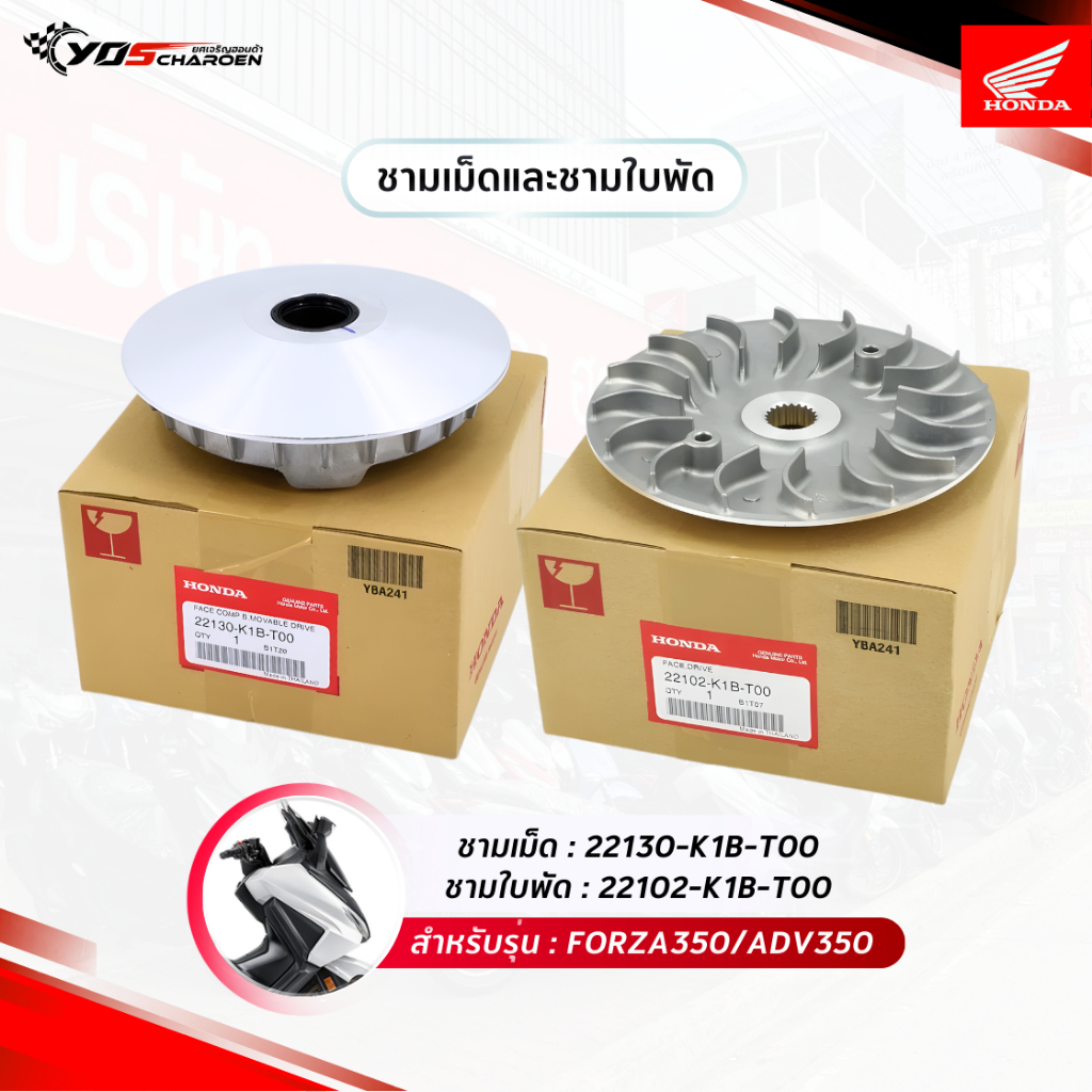 ชุดชามเม็ดและชามใบพัด สำหรับรุ่น HONDA FORZA350 / ADV350 (22130-K1B-T00) (22102-K1B-T00) แท้ศูนย์ HO