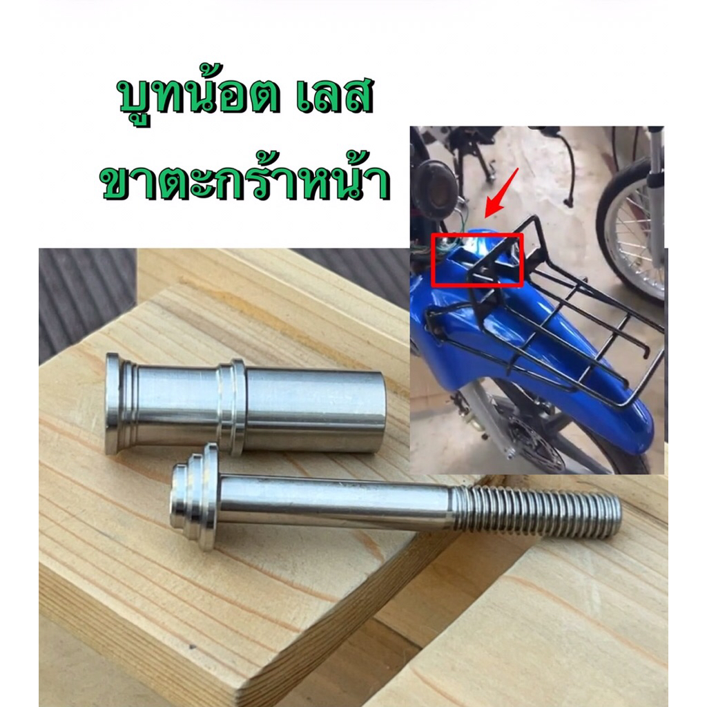 บูทพร้อมน้อตขาตระกร้าหน้า คุรุสภา ดรีมท้ายมน  สแตนเลส304 #บูช+น๊อต (ขายยกชุด) บูช รองตะกร้าหน้ารถดรีม
