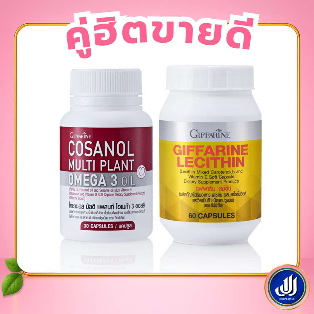 กิฟฟารีน เซ็ตสุดคุ้ม โคซานอล เลซิติน Lecithin อาหารเสริม [บำรุงร่างกาย ตับ ไขมัน หัวใจ] Giffarine