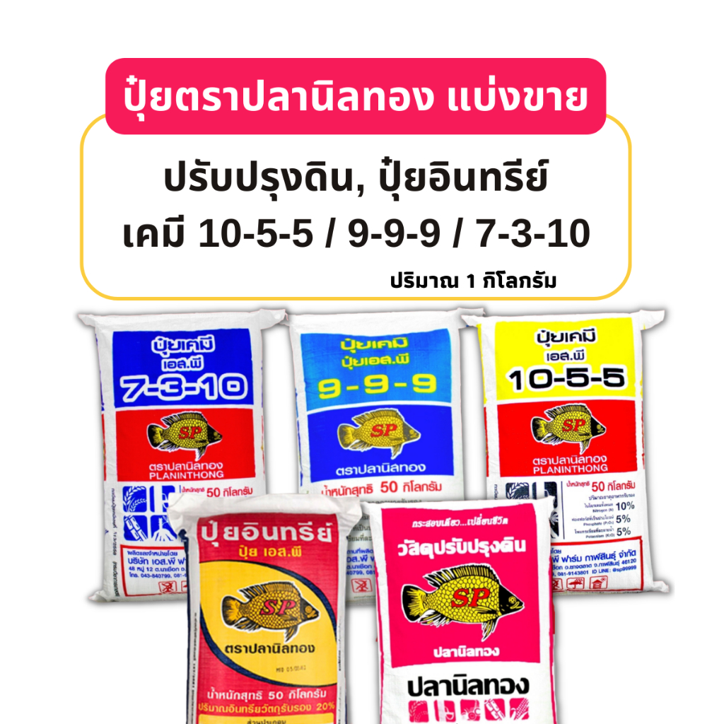 ถูกมาก ปุ๋ยเคมี อินทรีย์ แบ่งขาย 1กก. ตราปลานิลทอง