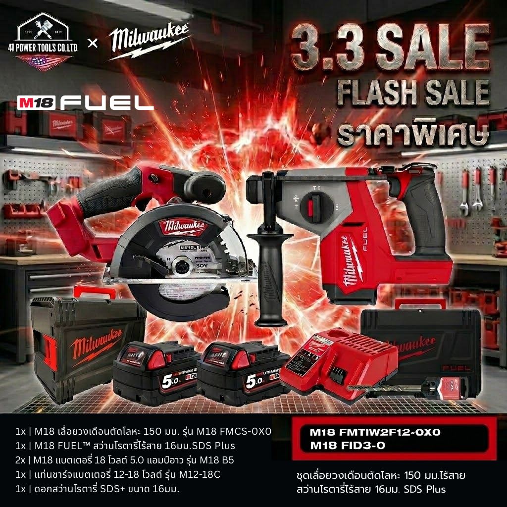 MILWAUKEE | M18 เลื่อยวงเดือนตัดโลหะ 150 มม.+ M18 สว่านโรตารี่ 16มม.SDS Plus พร้อมอุปกรณ์ใช้งาน M18 