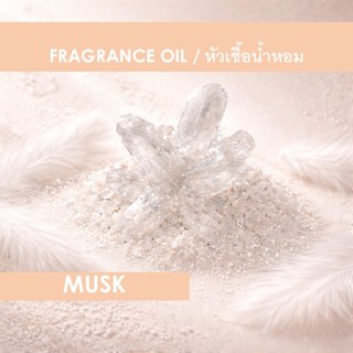 MUSK FRAGRANCE OIL - หัวน้ำหอม กลิ่น มัสค์ พรีเมี่ยม ไม่มีส่…