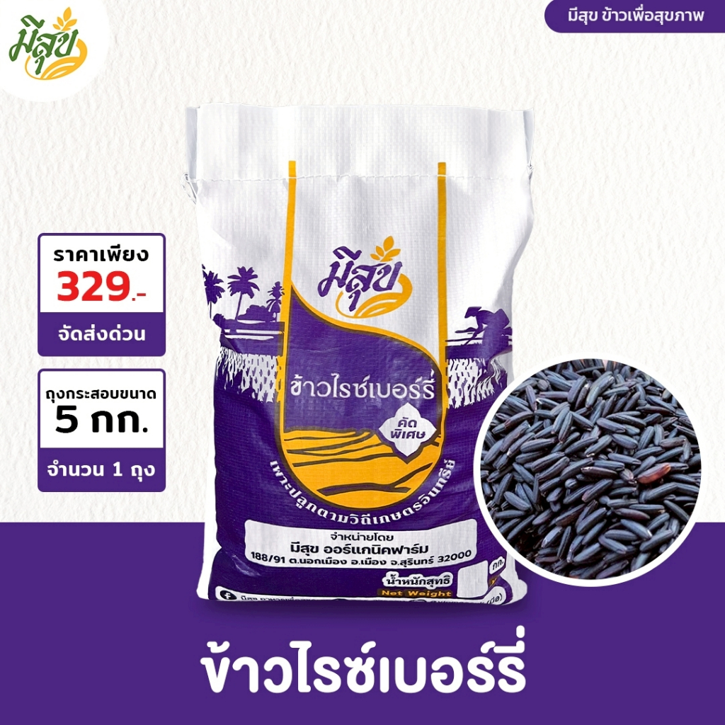 ข้าวไรซ์เบอร์รี่ ตรามีสุข ข้าวกล้อง ทานดีเพื่อสุขภาพ (ถุง 5 กิโล)