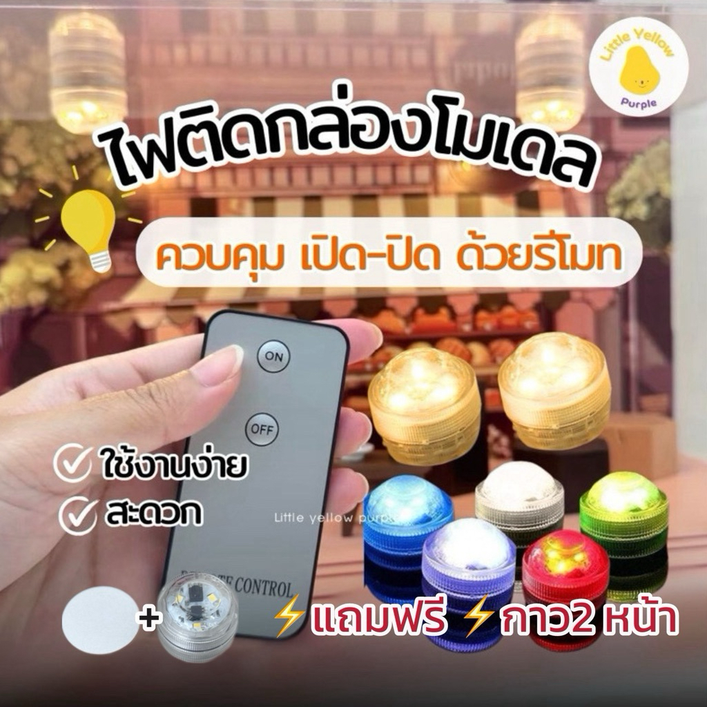 (พร้อมส่ง)ไฟติดกล่องโมเดล ควบคุมด้วยรีโมท แถมกาว2 หน้าฟรี ‼️ใช้ได้กับไฟหลายดวงพร้อมกัน