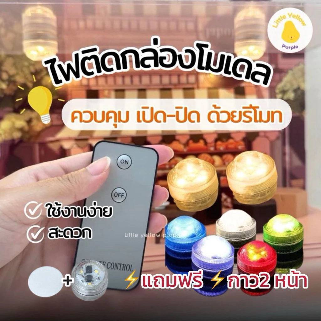 (พร้อมส่ง)ไฟติดกล่องโมเดล ควบคุมด้วยรีโมท แถมกาว2 หน้าฟรี ‼️ใช้ได้กับไฟหลายดวงพร้อมกัน