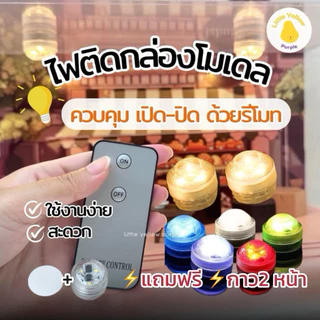 (พร้อมส่ง)ไฟติดกล่องโมเดล ควบคุมด้วยรีโมท แถมกาว2 หน้าฟรี ‼️ใช้ได้กับไฟหลายดวงพร้อมกัน