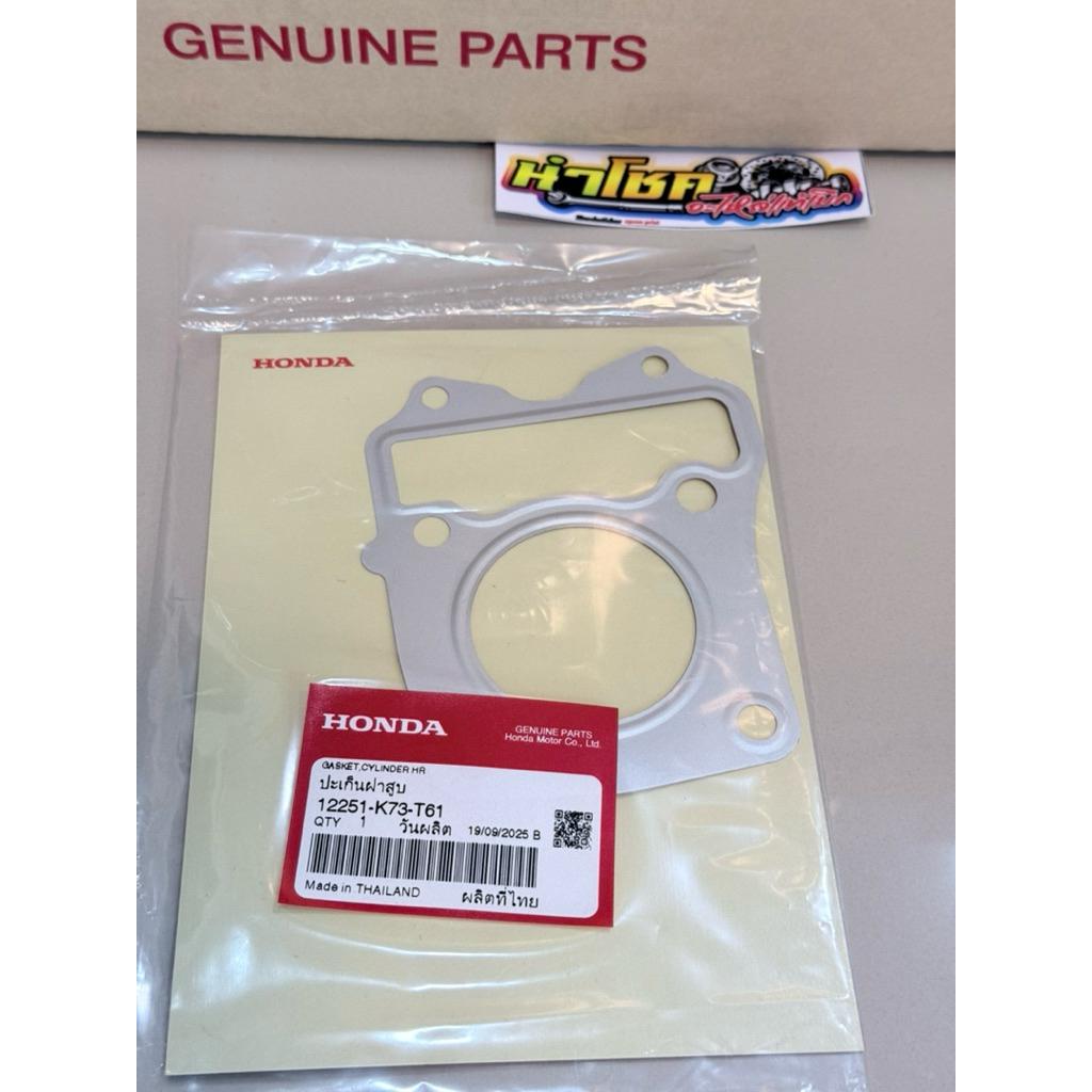 12251-K73-T61 ประเก็นฝาสูบ W125iปลาวาฬ เก่า-LED ใช้ร่วมกัน แท้เบิกศูนย์
