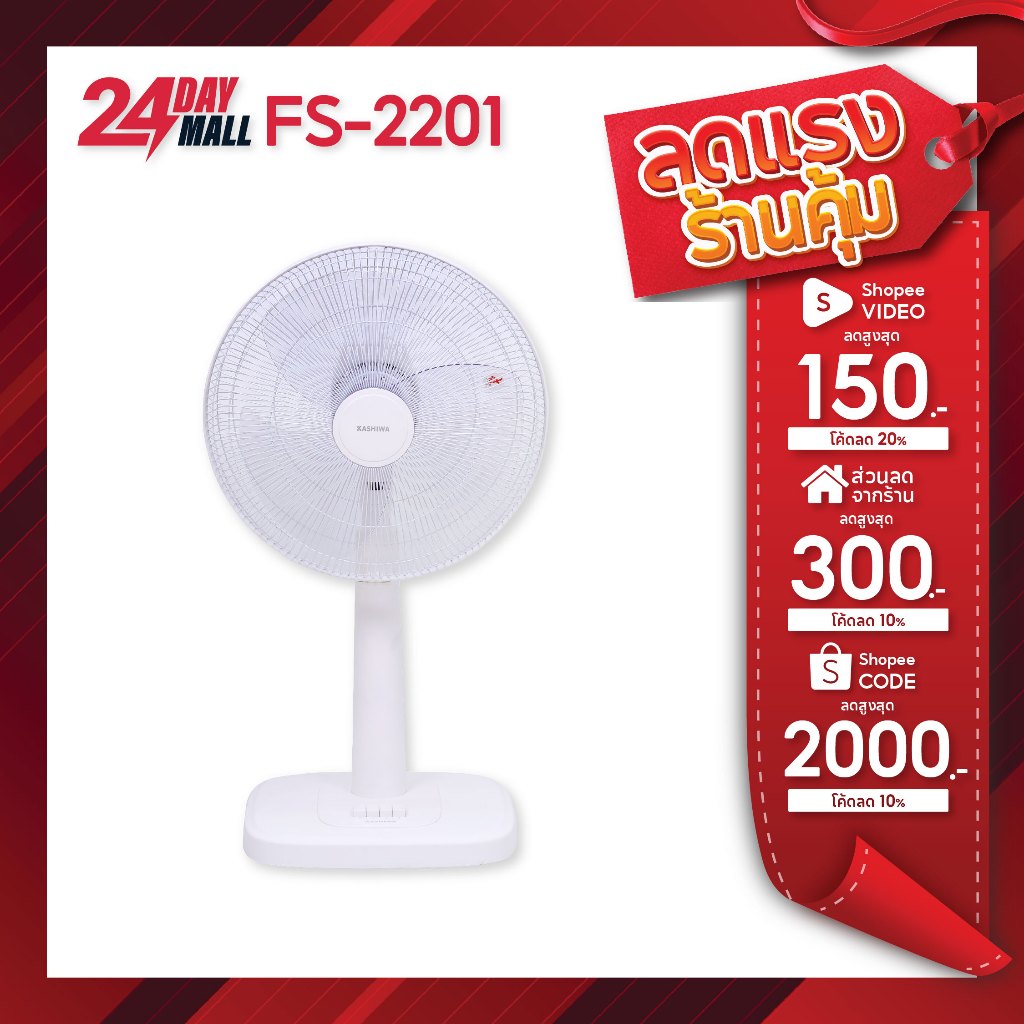 KASHIWA พัดลมตั้งพื้น 16 นิ้ว รุ่น FS-2201 พัดลมสไลด์ ปรับระดับ