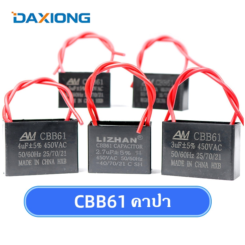 คาปาซิเตอร์ พัดลม CBB61 0.8uf 1uf 1.2uf 1.5uf 1.8uf 2uf 2.2uf 2.5uf 3uf 3.5uf 450v 400v อะไหล่พัดลม 
