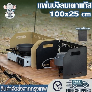 แผ่นบังลมเตาแก๊สแคมป์ 100*25cm ช่องแบบพับได้ กันความร้อน กันน้ำมันกระเด็น แถมถุงเก็บของ