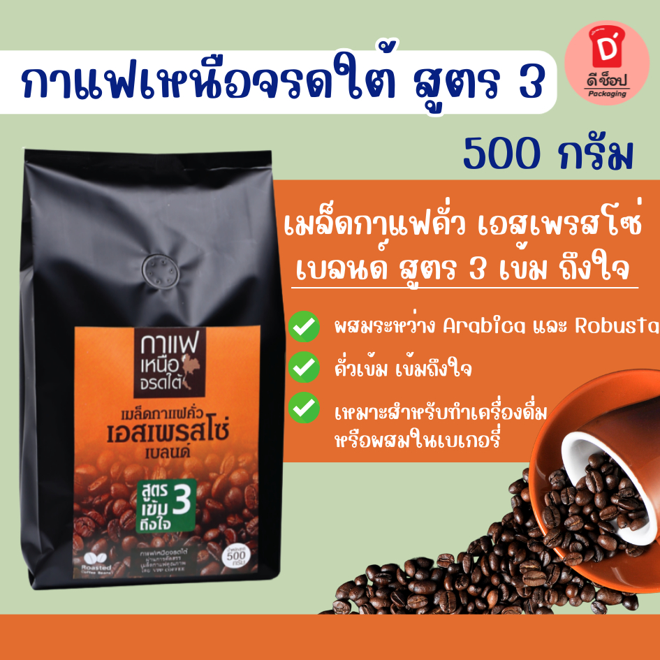 กาแฟเหนือจรดใต้ สูตร 3 เข้มถึงใจ เมล็ดกาแฟคั่ว เอสเพรสโซ่ เบลนด์ ผ่านการคัดสรรอย่างดี ทิรามิสุ กาแฟ ชงกาแฟ เมล็ดกาแฟ