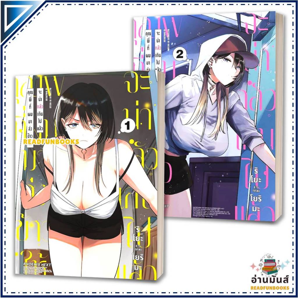 หนังสือ คุณพี่ที่ผมมาส่งข้าวให้จะน่ากลัวเกินไปแล้ว เล่ม 1-2 (Mg) โดย: ริโยะ โยริมะ สนพ: PHOENIX หนังสือการ์ตูน BK02 SET3 ราคา ถูกที่สุด ดีลบีเคเค