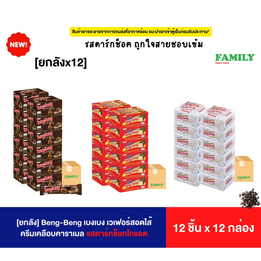 [ยกลังx12] Beng-Beng เบงเบง เวเฟอร์สอดไส้ ครีมเคลือบคาราเมล รสดาร์กช็อกโกแลต 12ชิ้น x 12 กล่อง