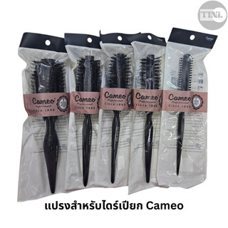 แปรงไดร์กลม คามิโอ Cameo แปรงไดร์ม้วนผม ขนธรรมชาติ ทนความร้อน