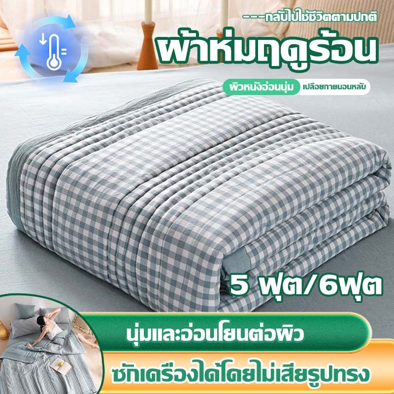 6 ฟุต ผ้าห่ม ผ้าฝ้ายแท้ ผ้าห่มผ้าฝ้าย ขนาด ผ้าห่มระบายอากาศดี ใช้ได้ทุกฤดูกาล ผ้าห่ม พร้อมส่งจากไทย