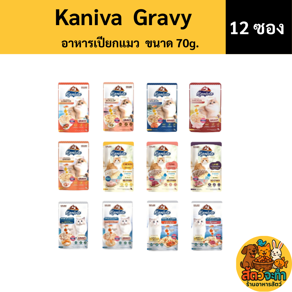 (12 ซอง) (ขนาด 70g.) KANIVA Pouch In Gravy คานิว่า