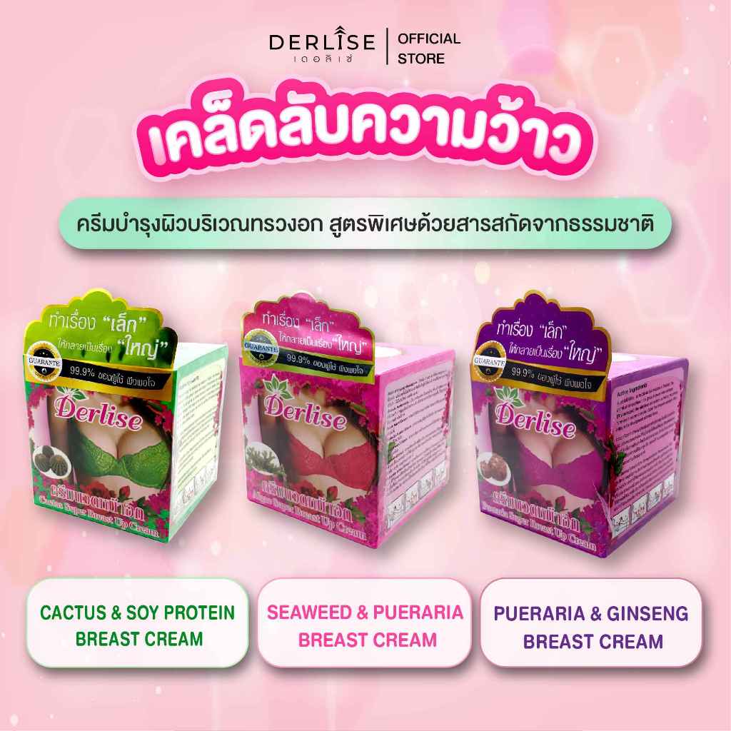 เดอลิเซ่ ครีมนวดหน้าอกเดอลิเซ่ Derlise  50 กรัม ทำเรื่อง "เล็ก" ให้ เป็นเรื่อง "ใหญ่"