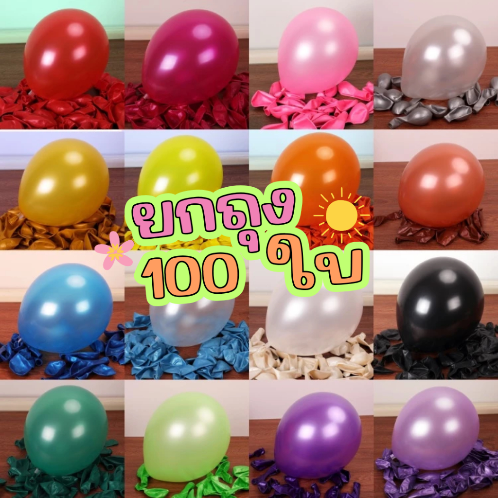 ลูกโป่งมุก 100 ใบ ลูกโป่งมุก เนื้อมุก ขนาด 12 นิ้ว