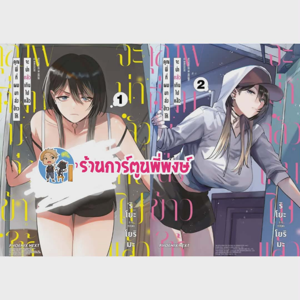 คุณพี่ที่ผมมาส่งข้าวให้จะน่ากลัวเกินไปแล้ว เล่ม 1-3 Ph (02/03/69) Haitatsusaki Oneesan Kowasugiru หนังสือ การ์ตูน มังะ