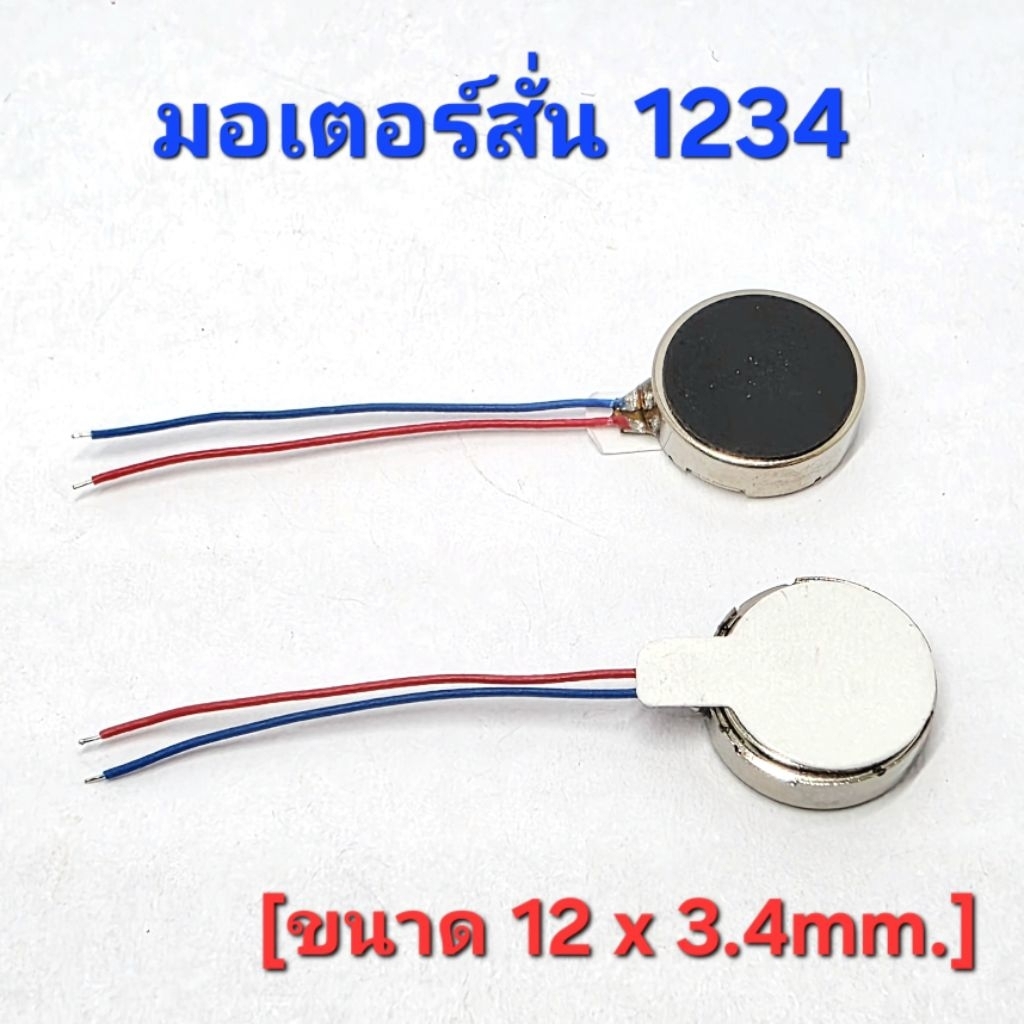 (1 ตัว ) มอเตอร์สั่น 1234 Vibration motor 12×3.4mm.(พร้อมส่งในไทย)