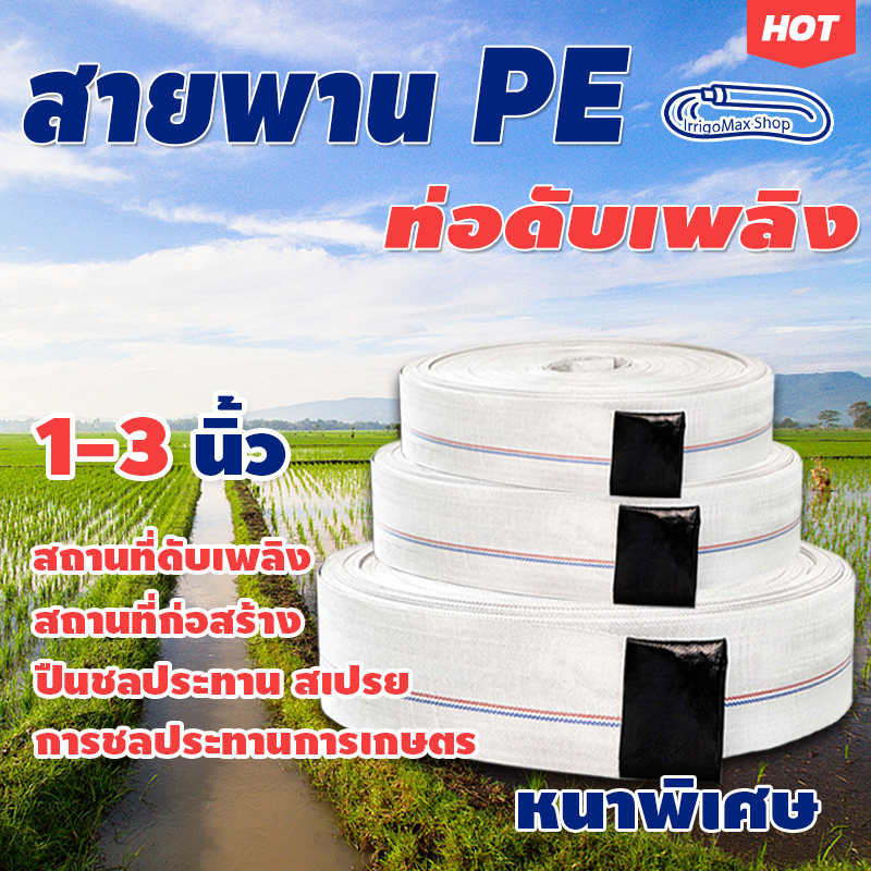 สายส่งน้ำ 1นิ้ว 1.5 นิ้ว 2นิ้ว 2.5นิ้ว 3นิ้ว 4นิ้ว 100เมตร(24Bars) สายยางดับเพลิง สายส่งPE แรงดันสูง สายส่งน้ำผ้าใบ