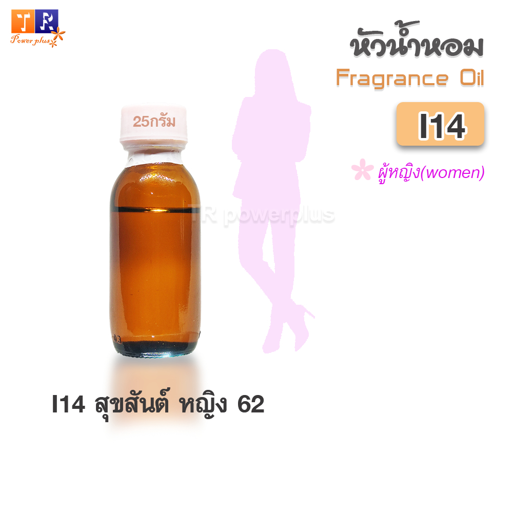 หัวน้ำหอม (เกรดพรีเมี่ยม)  I14 : สุขสันต์ หญิง 62 ปริมาณ 25 กรัม