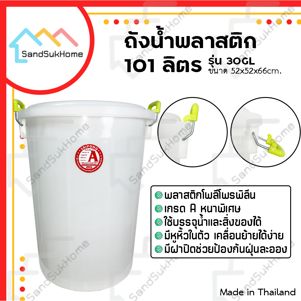SandSukHome ถังน้ำ พลาสติก 101ลิตร รุ่น 30GL สีขาว พลาสติกเกรด A หนาพิเศษ