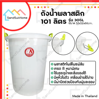 SandSukHome ถังน้ำ พลาสติก 101ลิตร รุ่น 30GL สีขาว พลาสติกเกรด A หนาพิเศษ