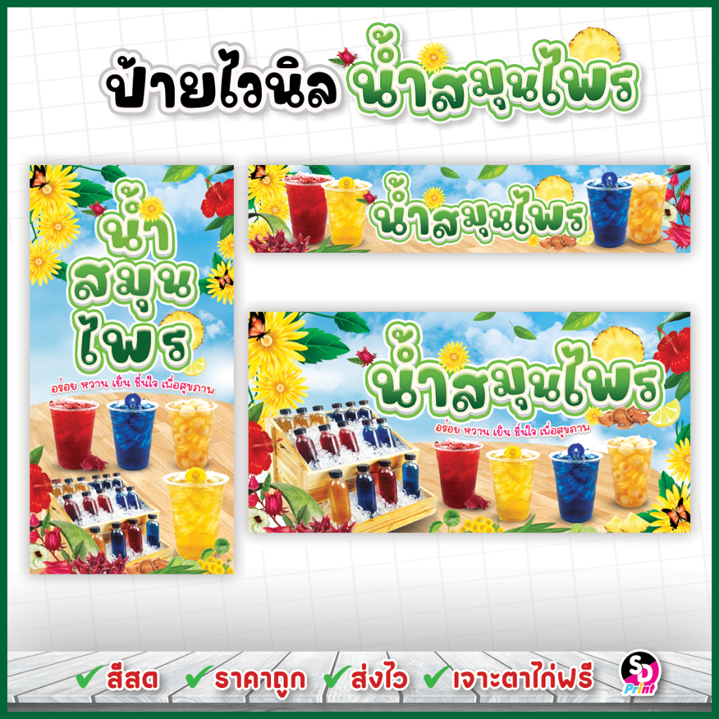 ป้ายน้ำสมุนไพร ออกแบบสวยๆ สีสด ส่งเร็ว เจาะตาไก่ฟรี ป้ายไวนิลแบบสำเร็จพร้อมใช้งาน