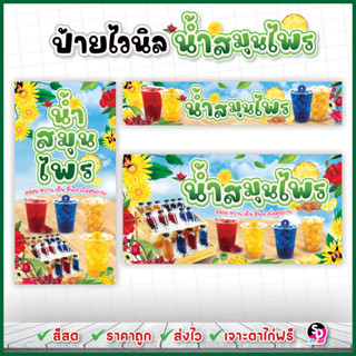 ป้ายน้ำสมุนไพร ออกแบบสวยๆ สีสด ส่งเร็ว เจาะตาไก่ฟรี ป้ายไวนิ…