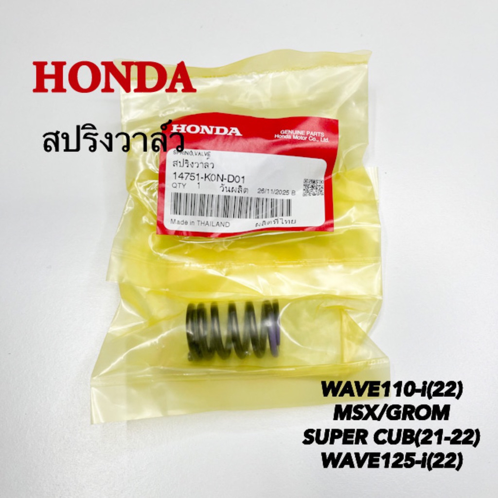 สปริงวาล์ว WAVE110-i(22) MSX/GROM SUPER CUB(21-22) WAVE125-i(22)