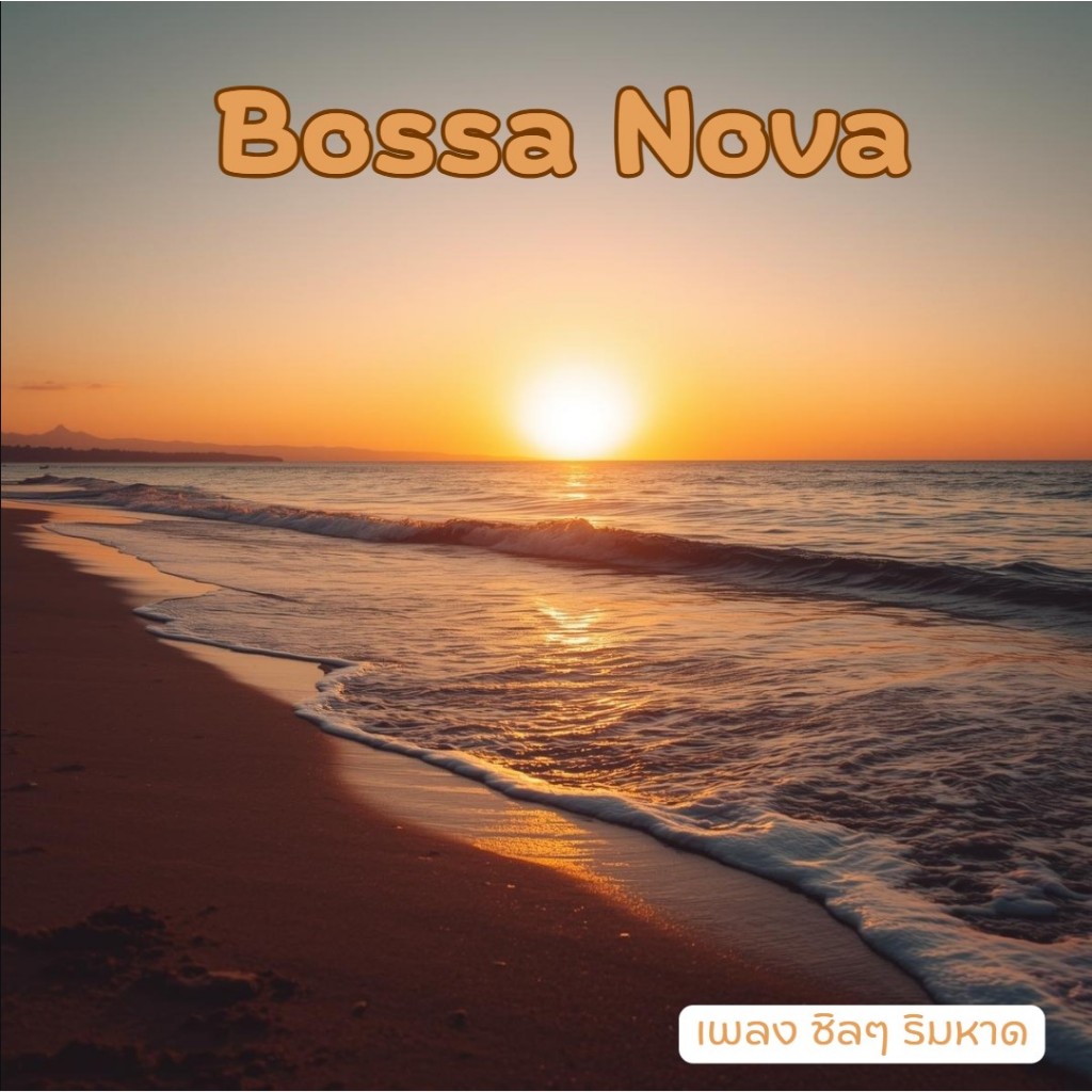 เพลง Bossa Nova ชิลๆ ริมหาด