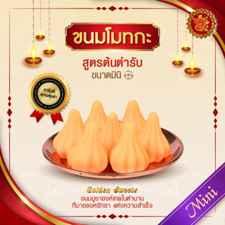 ขนมโมทกะ (ขนาดมินิ) สูตรต้นตํารับ