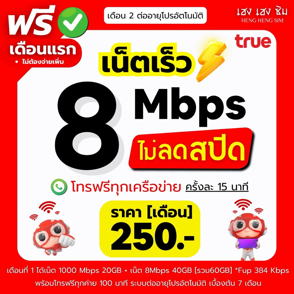 (ใช้ฟรีเดือนแรก) ซิมเน็ต เร็ว 8Mbps ไม่อั้น ไม่จำกัด GB + โทรฟรีทุกค่าย